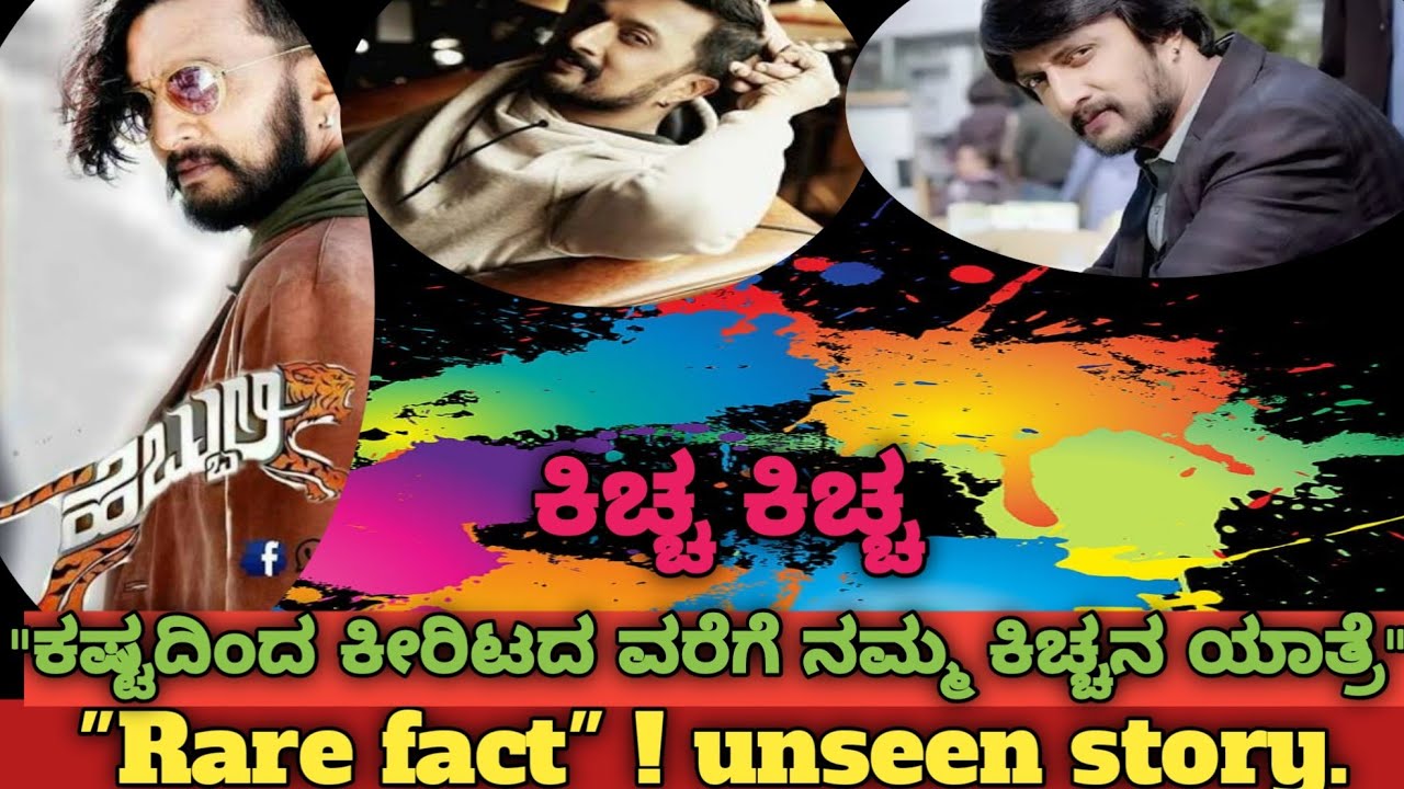 "ಸುದೀಪ್ ಬಗ್ಗೆ ನಿಮಗೆ ಗೊತ್ತಿಲ್ಲದ್ದ 10 ರಹಸ್ಯಗಳು"  Sudeep ;Rise of a Legend " ಸುದೀಪವರ ಒಂದು ಭಾವನಾತ್ಮಕ ಪಯಣ