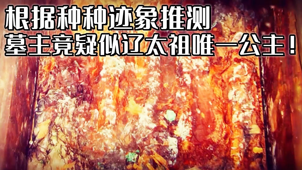 三十多件稀世珍宝现世 墓主死因蹊跷离奇！难道她真的是耶律阿保机唯一的公主？《探索·发现》 吐尔基山辽墓（3） 丨 中华国宝