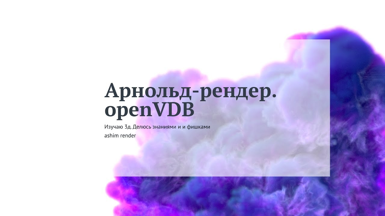 Арнольд-рендер. OpenVDB — Arnold render (russia). OpenVDB
