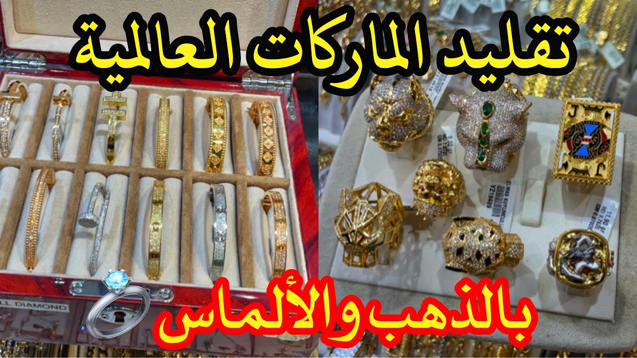 سعر  الذهب في تركيا🇹🇷 تعرفوا معي على تقليد الماركات بالذهب والألماس le prix d'or en Turquie  2024