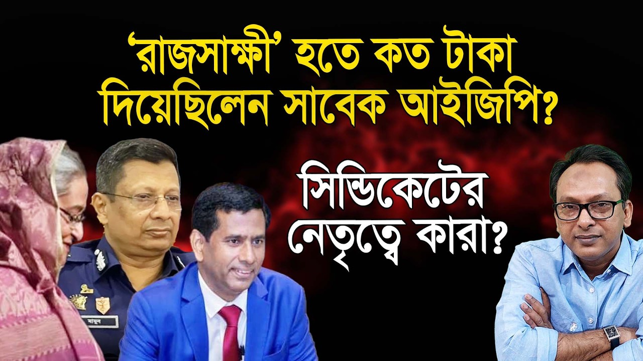 শেখ হাসিনার বিরুদ্ধে ‘রাজসাক্ষী’ বাণিজ্য প্রসিকিউটরদের | Monjurul Alam Panna | Manchitro