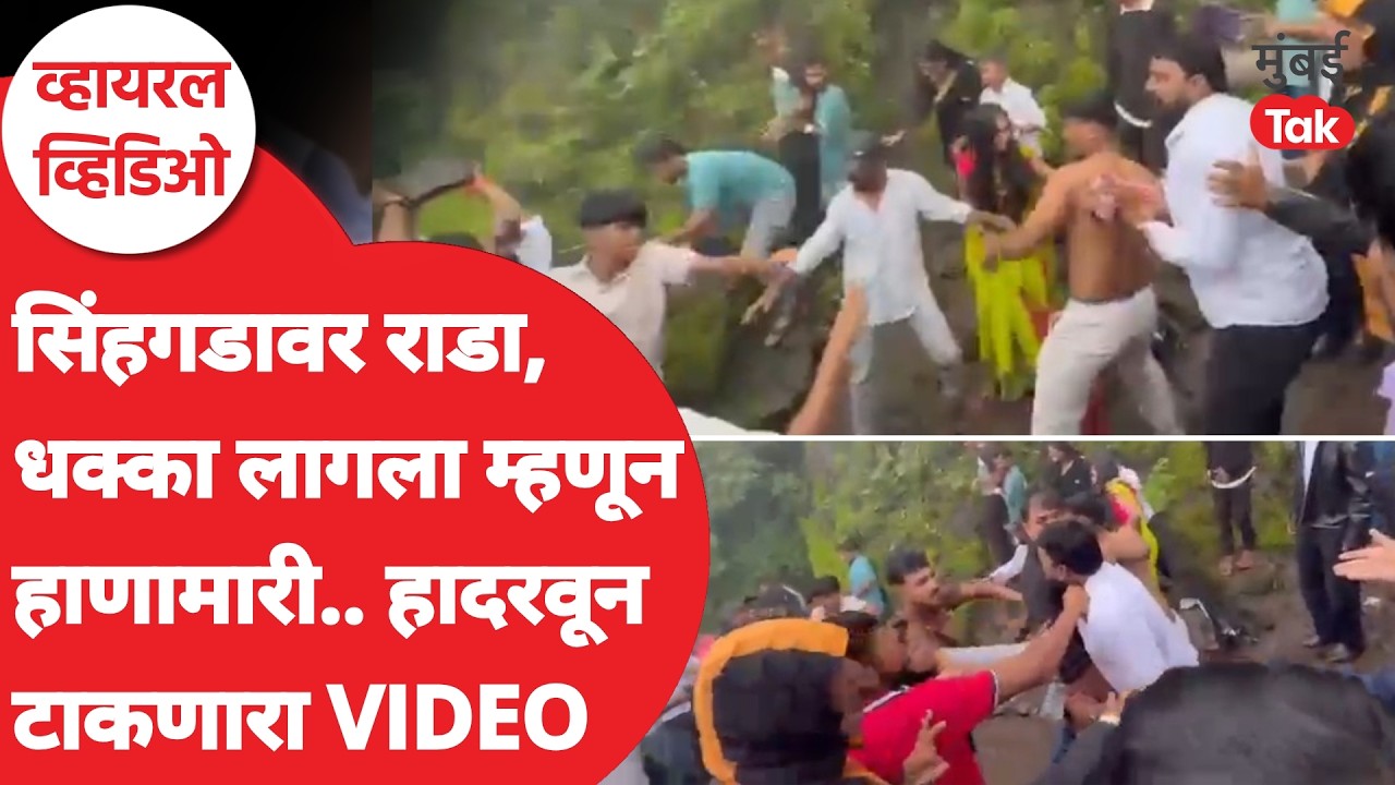 Sinhagad Fort Viral Video : सिंहगडावर हाणामारी, तरूणांचे दोन गट भिडले, नेमकं काय घडलं?| Mumbai Tak