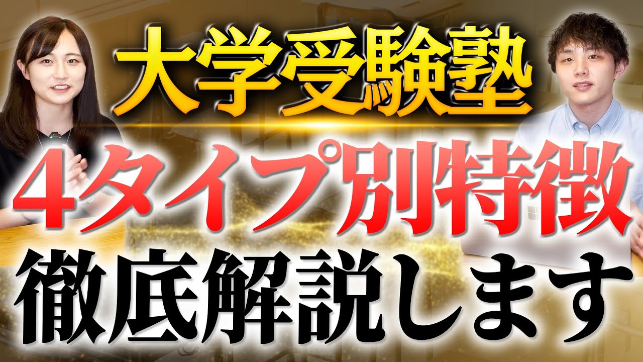 【もう迷わない】大学受験塾の４タイプ別特徴を徹底解説します