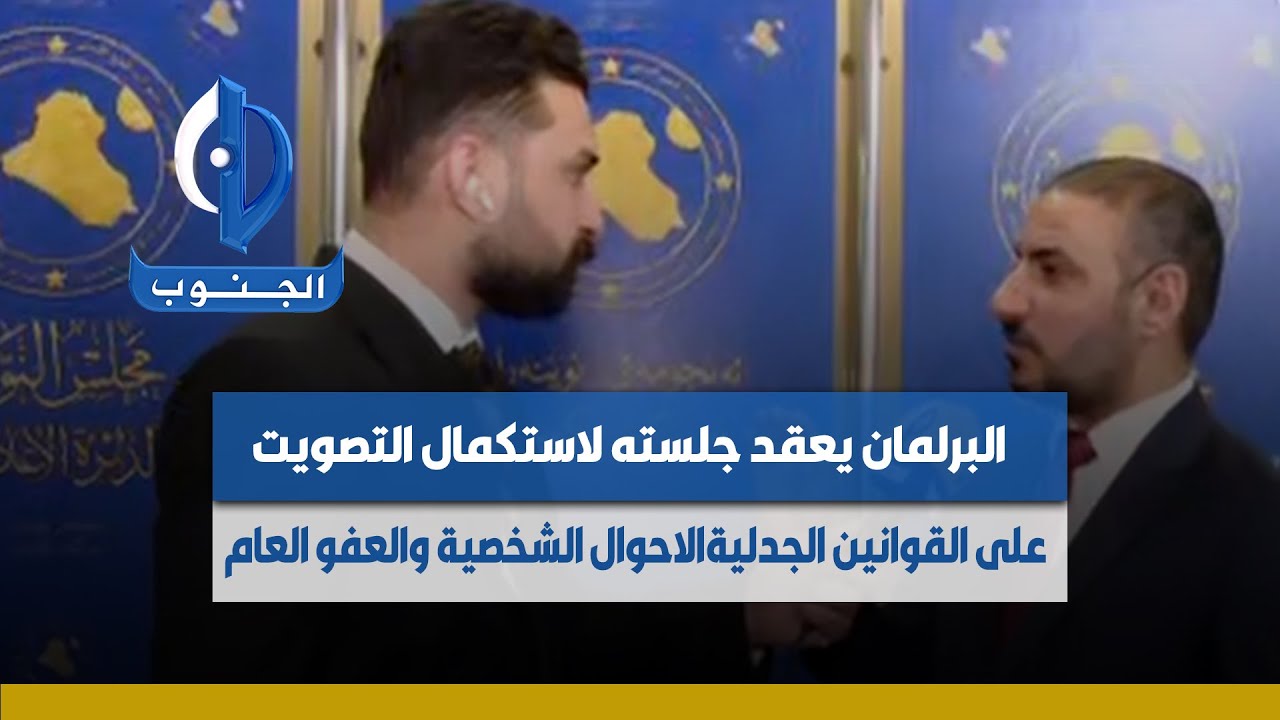 #بغداد || البرلمان يعقد جلسته لاستكمال التصويت على القوانين الجدلية.. #الاحوال_الشخصية و العفو_العام