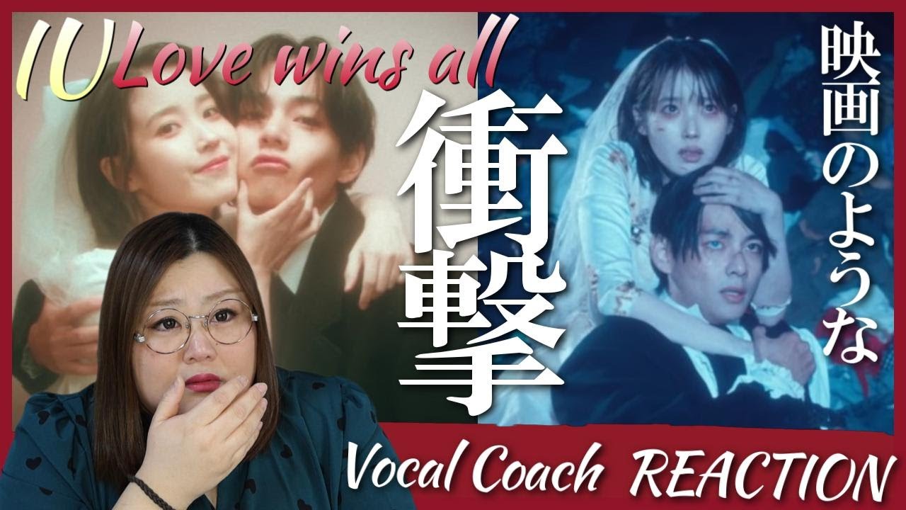え待って、涙止まらんのやけど。IU 'Love wins all' MV【歌声分析】【リアクション】