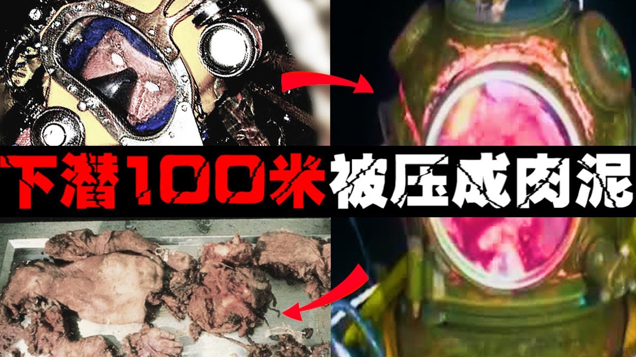 【最吓人的事故】大脑充气爆炸成肉泥！在水下100米工作有多么危险【郑郑得证】