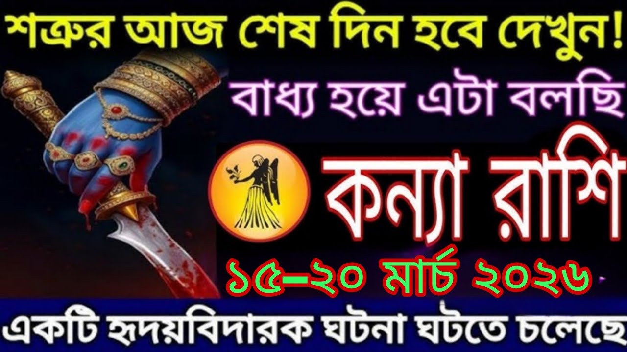 কন্যা রাশি ১৫–২০ মার্চ ২০২৬ ⚠️ শতবর্ষের বিরল সংকেত! জীবনে ঘটতে পারে ভয়ংকর ও অবিশ্বাস্য ঘটনা