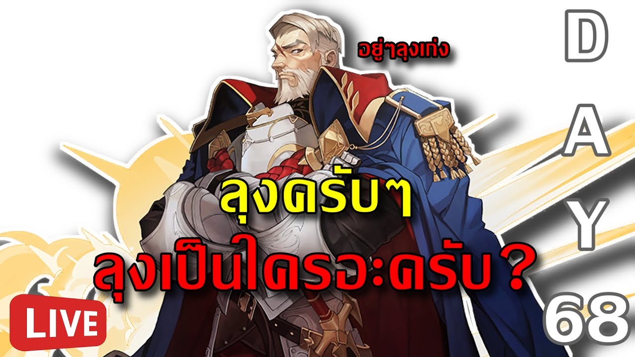 Seven Knights Re:BIRTH | LIVE! ไม่คิดเลยว่าวันนึงต้องมาพึ่งลุง