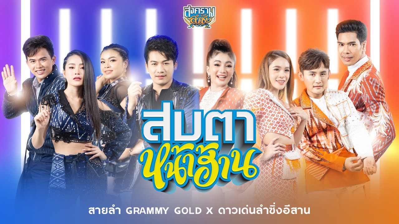 สบตาหน้าฮ้าน - รวมศิลปิน | สงครามลำซิ่ง [MUSIC VIDEO]