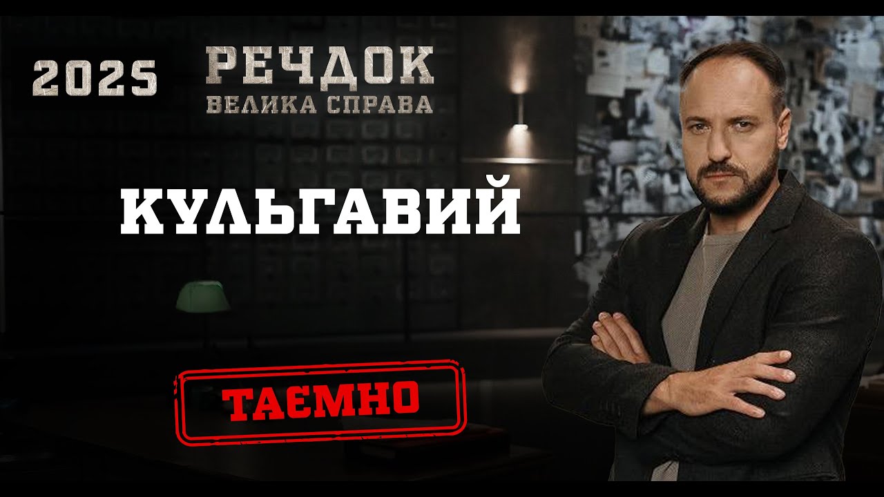 КУЛЬГАВИЙ | РЕЧДОК. ВЕЛИКА СПРАВА 2025 #речдок #детектив