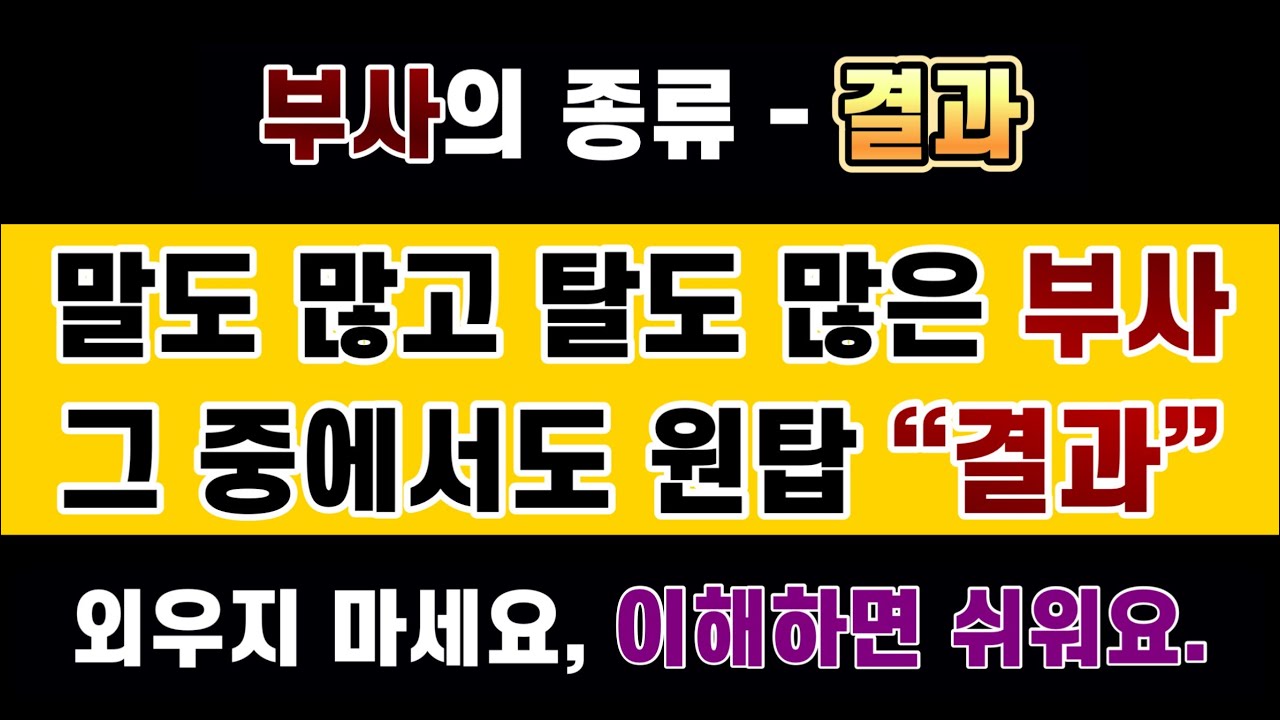 #영문법 29강 #부사 #결과 : 다른 정서, 다른 해석, 골치 아픈 결과 부사, 이걸 또 외워야 해?  독해에 나오면 대부분 오역하는 문장 #무의지동사