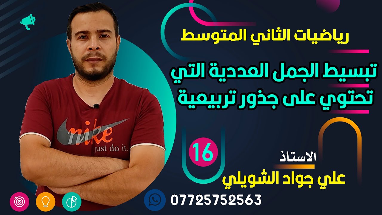 رياضيات الثاني متوسط /تبسيط الجمل العددية التي تحتوي على جذور تربيعية