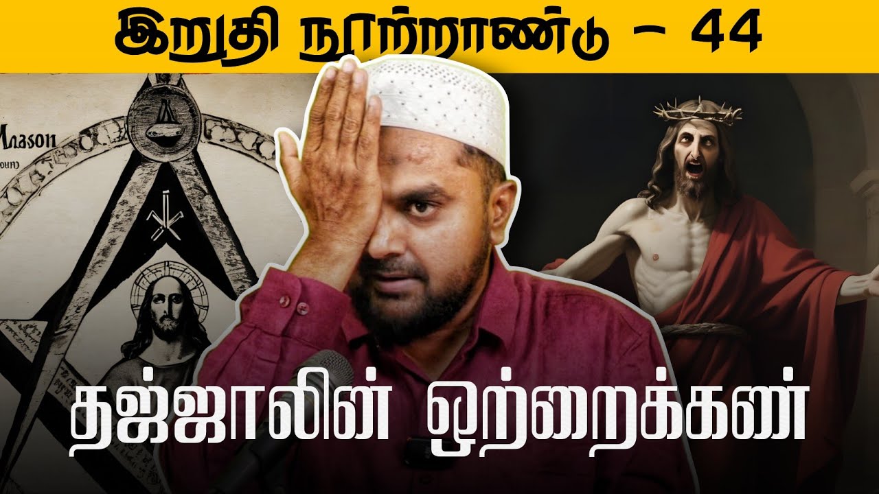 #SM259 | தஜ்ஜாலின் ஒற்றைக்கண் | இறுதி நூற்றாண்டு - 44 | @SUPERMUSLIM