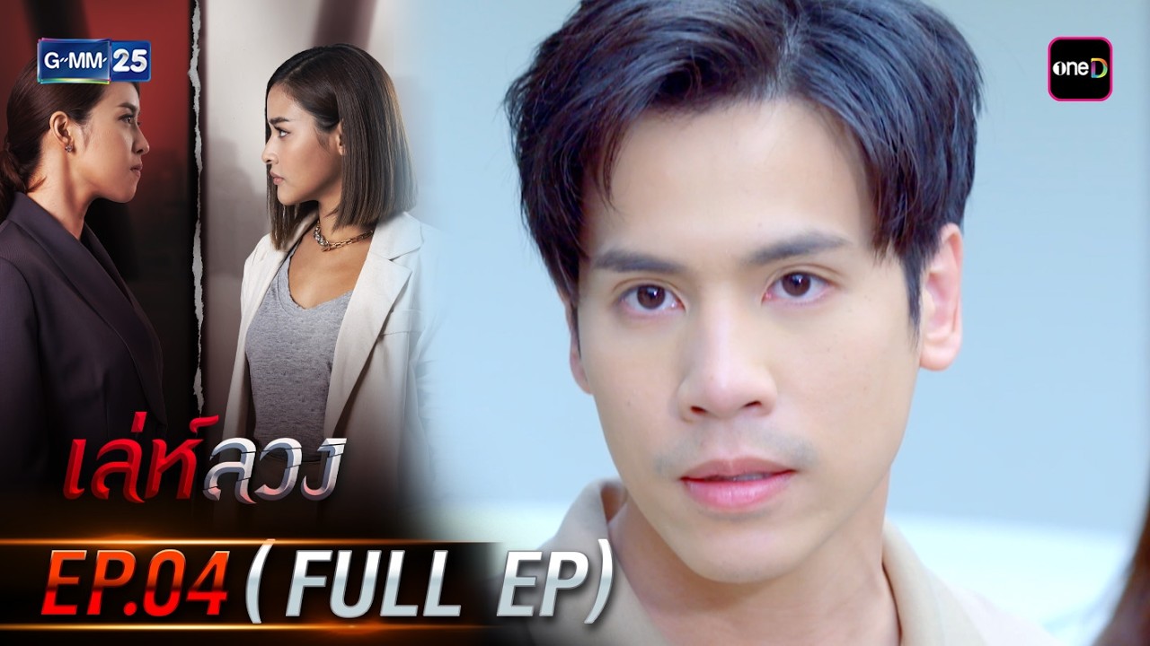 เล่ห์ลวง | Ep.04 (FULL EP) | 19 มี.ค. 69 | GMM25