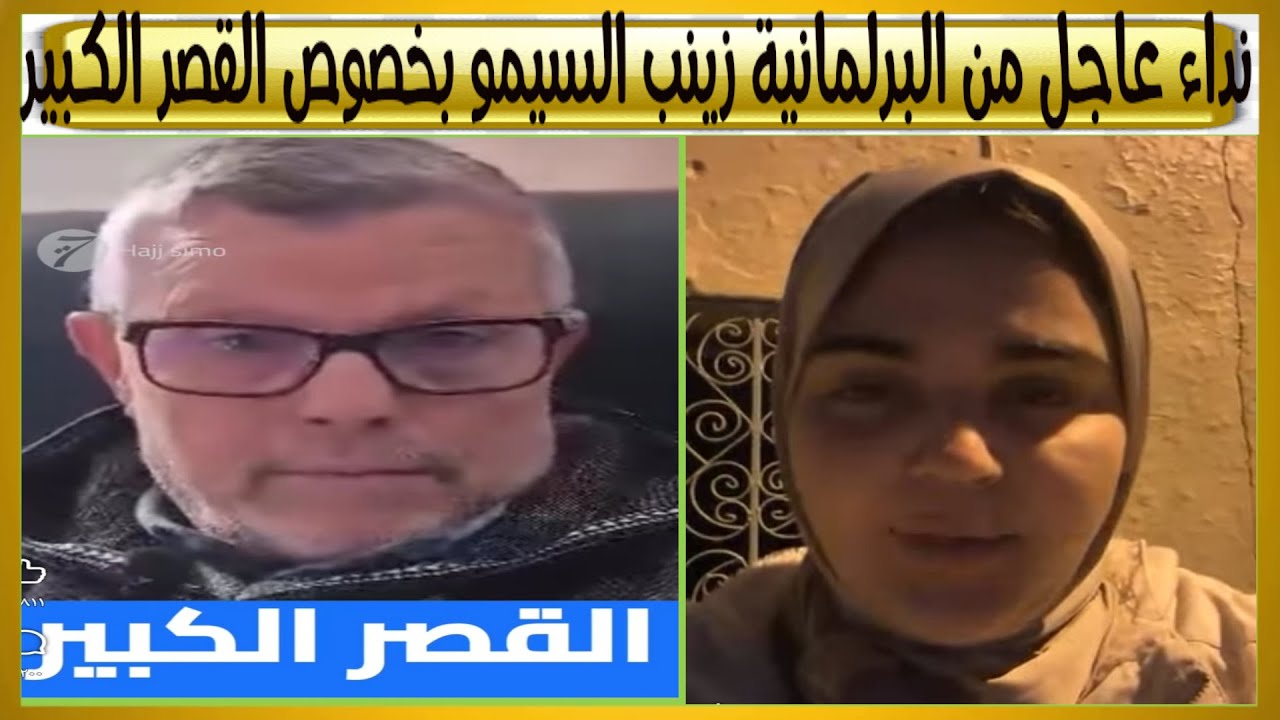 نداء عاااااااااااجل من البرلمانية زينب السيمو لساكنة القصر الكبير