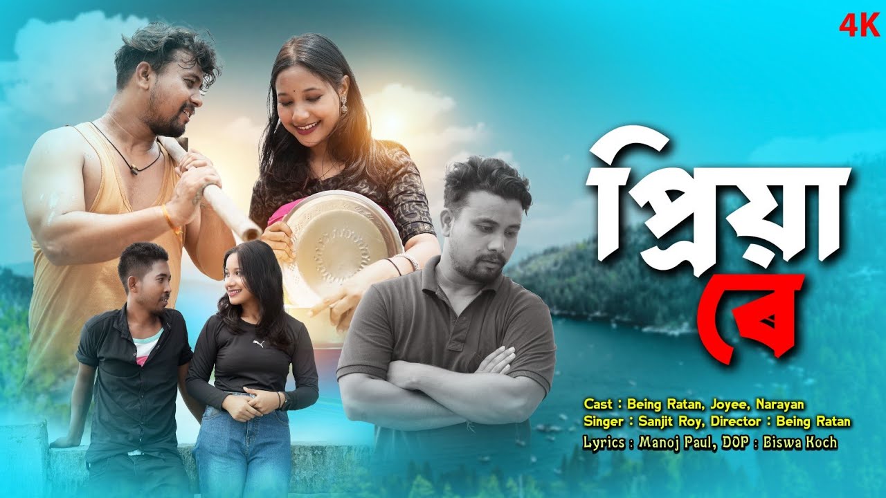 PRIYA RE প্ৰিয়া ৰে /BEING RATAN /NARAYAN /JOYEE / KOCH RAJBONGSHI NEW OFFICIAL MUSIC #sad #love