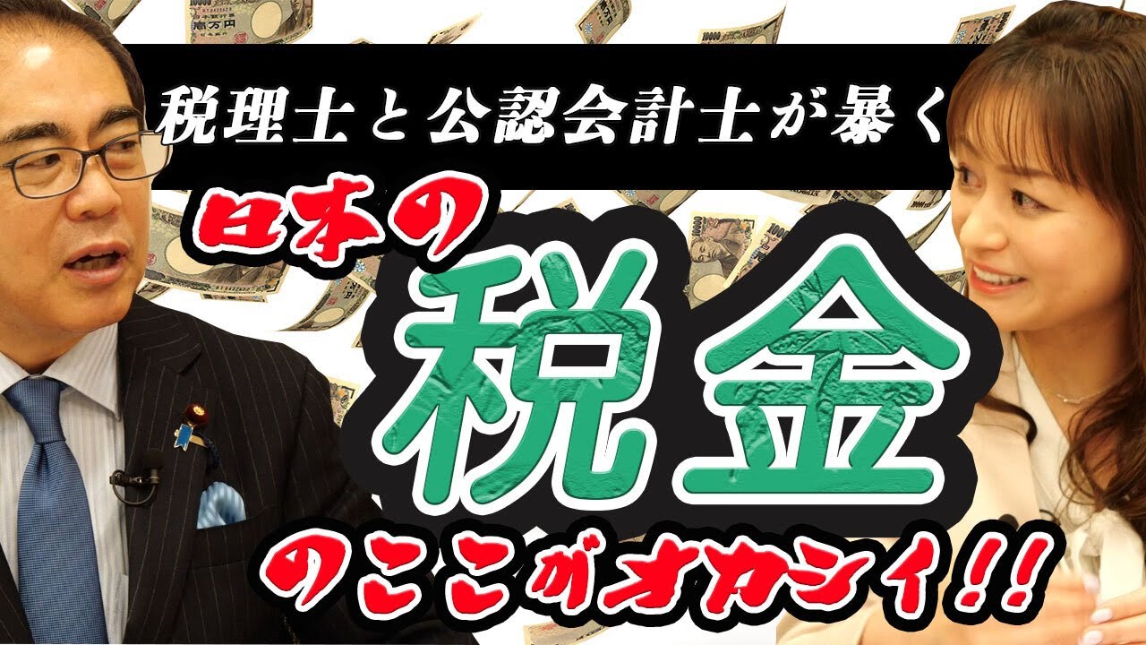 税理士と公認会計士が暴く「日本の税金のココがオカシイ！」（安藤裕×森井じゅん）
