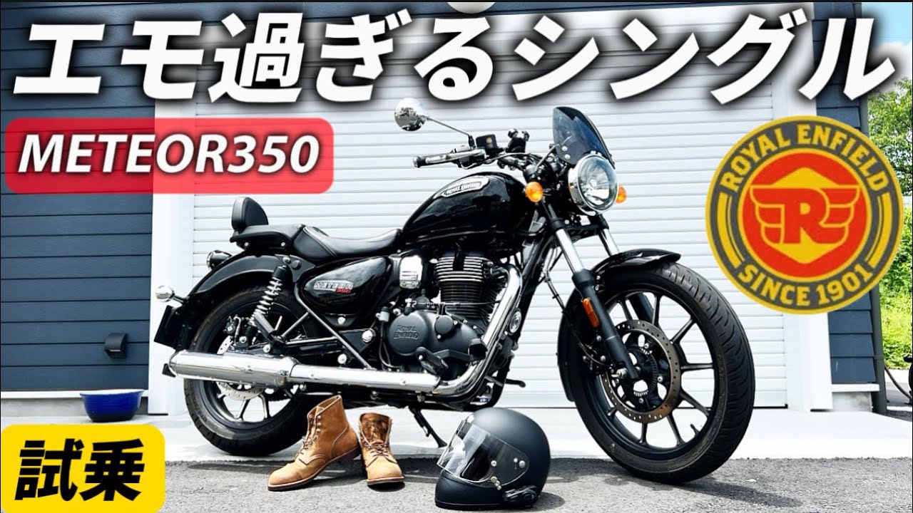 【試乗】Rエンフィールド超躍進の立役者メテオ350に乗ってみた！@モトラボ104