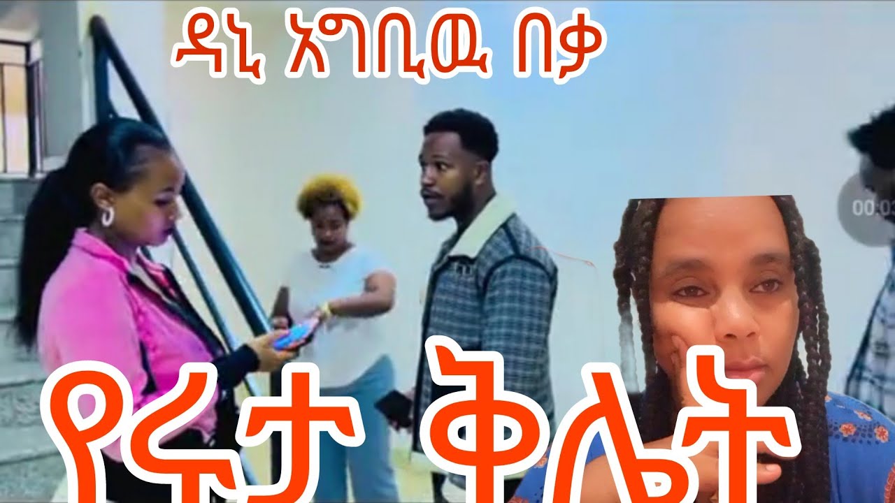ሩታ ግን አላበዛሽዉም ዳኒ አግቢዉ አበቃ ቱ @Rutagrace_r 