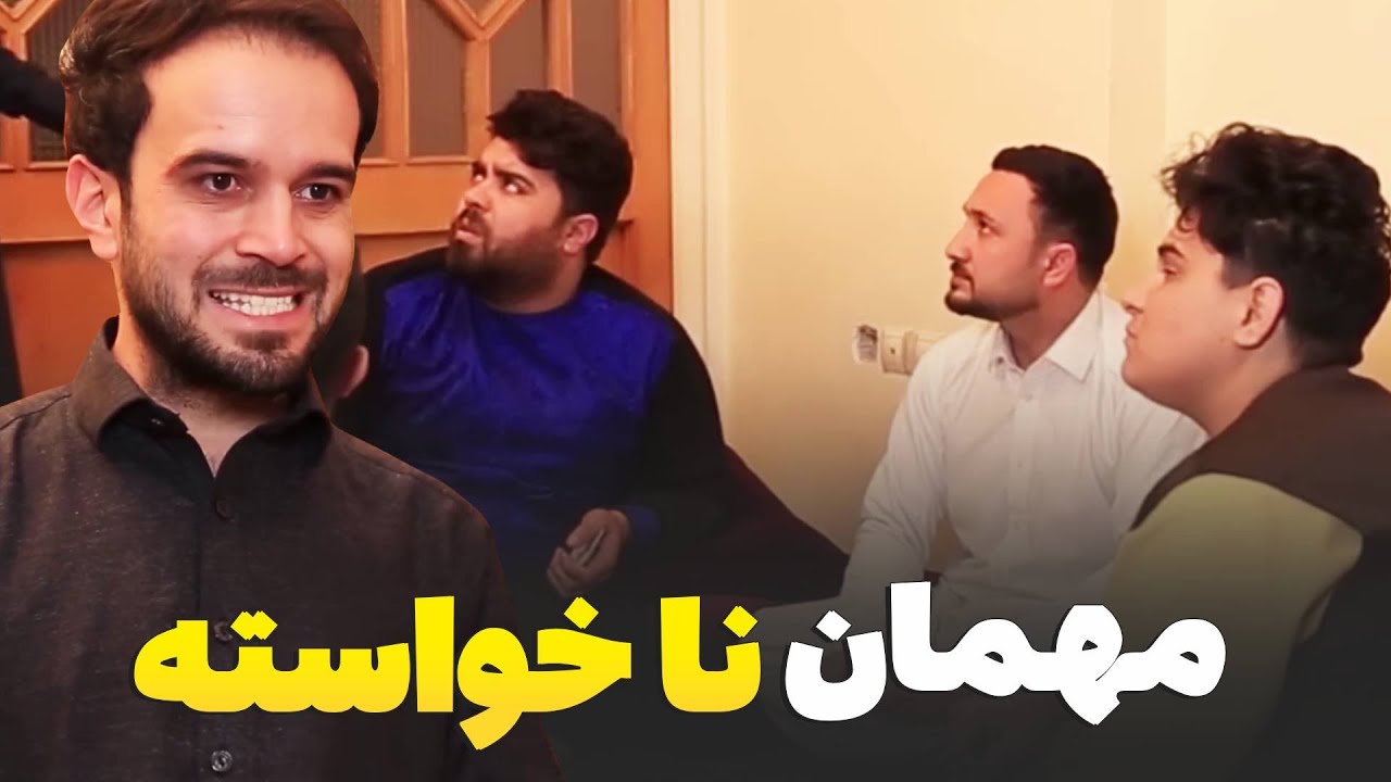 مهمان ناخواسته که قراراست یک ماه دیگر هم باشد - خند و قند