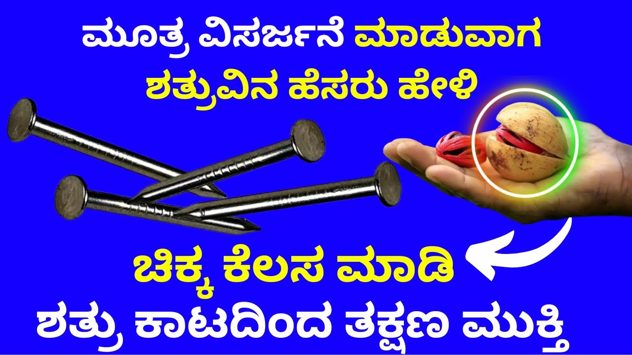 ಮೂತ್ರದಿಂದ ಶತ್ರು ಪಾದಕ್ಕೆ  ಬೀಳುವಂತೆ ಮಾಡಬಹುದು salt remedy for shatru problem astrology