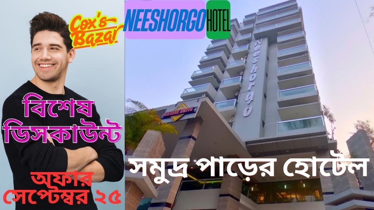 🏨 হোটেল বুকিং এ বিশেষ ডিসকাউন্ট অফার 🌊 কক্সবাজার ভ্রমণ এখন আরও সাশ্রয়ী!🎉NEESHORGO HOTEL Coxs Bazar🌅