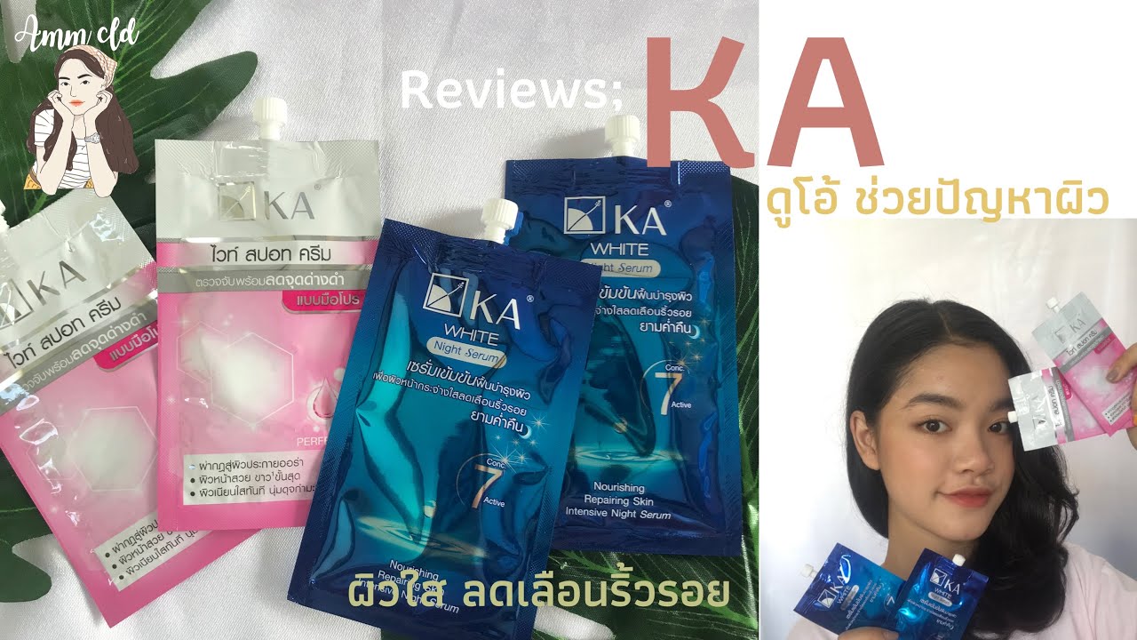 Reviews: KA White Spot Cream และ KA White Night Serum ดูโอ้ที่ทุกคนต้องลอง | Amm cld💖