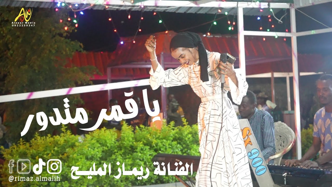يا قمر متدور || أداء الفنانة ريماز المليح 2024||