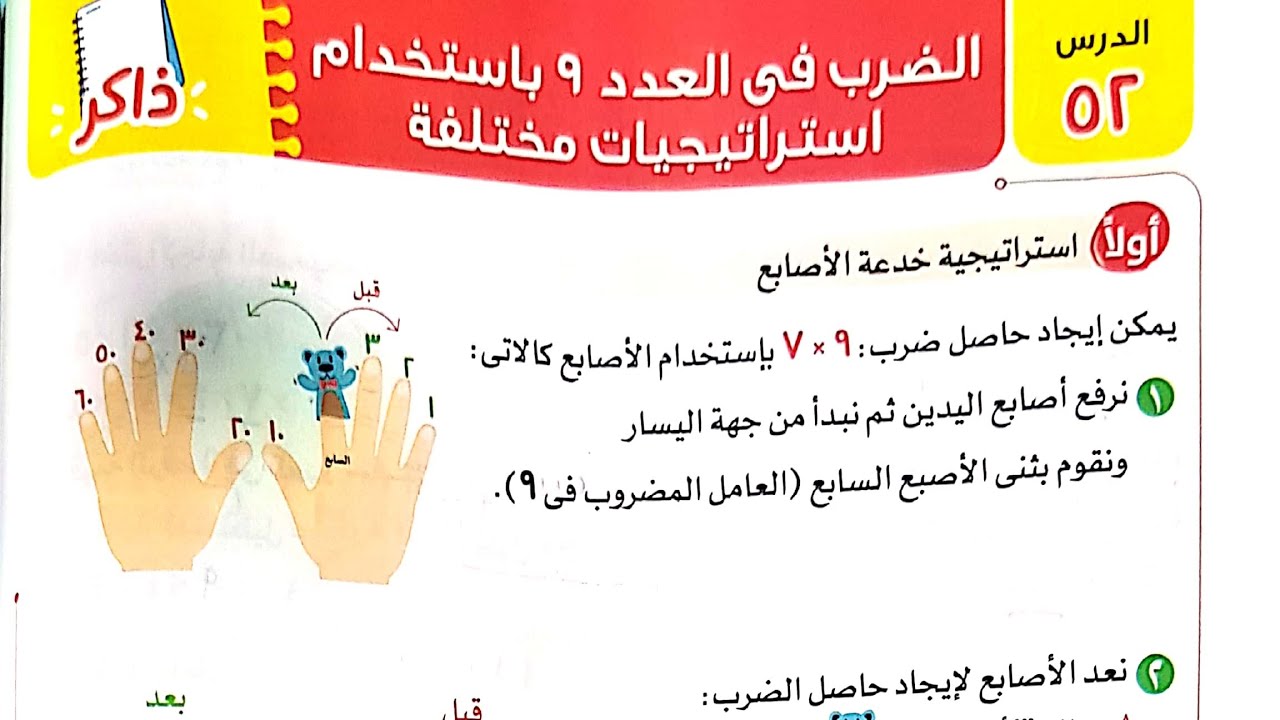 شرح درس(الضرب في العدد ٩ باستخدام استراتيجيات مختلفة)وحل تدريبات الأضواء/الصف٣/ترم١