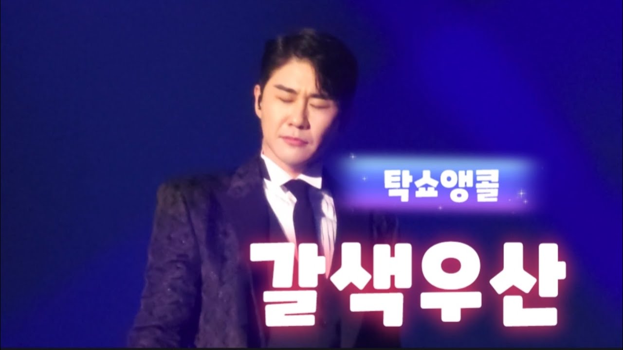 [직캠4k][영탁앵콜콘서트][갈색우산]