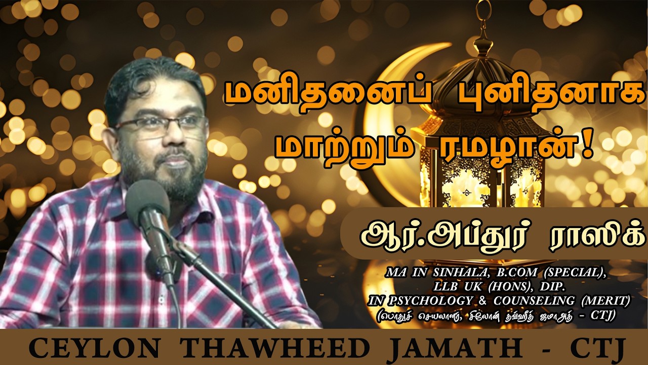 மனிதனைப் புனிதனாக மாற்றும் ரமழான்!