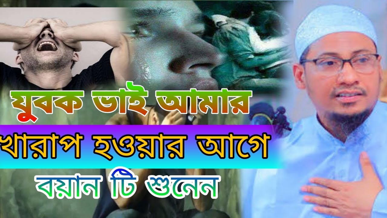 যুব*ক বাপ আমার নষ্ট হওয়ার আগেওয়াজটি শুনুন। আনিসুর রহমান আশরাফী।Anisur Rahman Ashrafi Waz 2026 IWaz