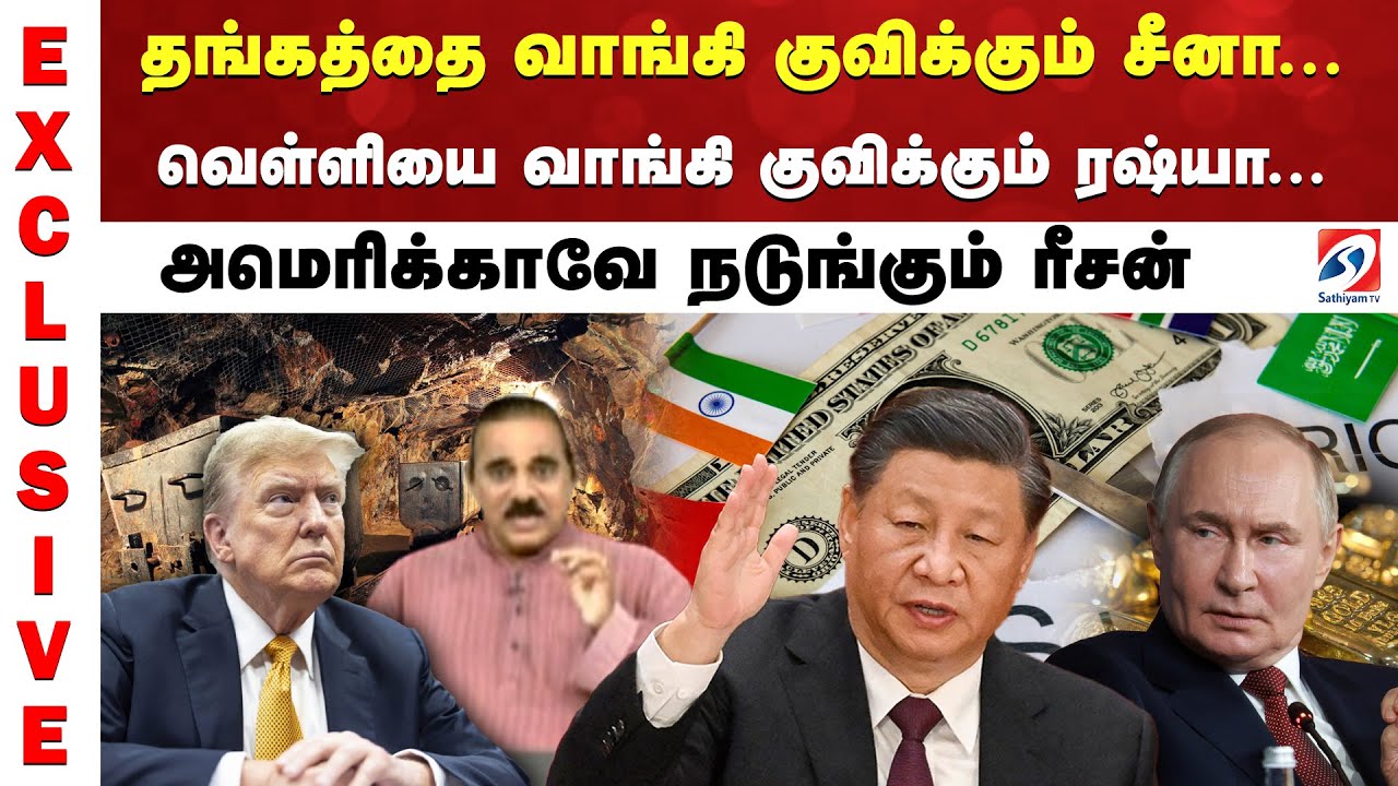 தங்கத்தை வாங்கி குவிக்கும் சீனா... வெள்ளியை வாங்கி குவிக்கும் ரஷ்யா... அமெரிக்காவே நடுங்கும் ரீசன்