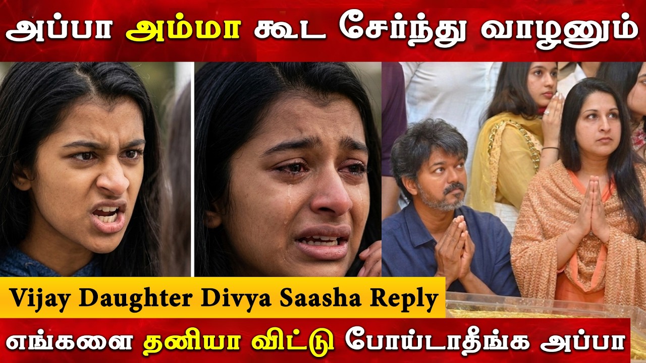 🔴அம்மா அப்பா சேர்ந்து வாழனும் - Vijay Daughter Divya Saasha | Tvk | Thalapathy | Sangeetha | Divorce