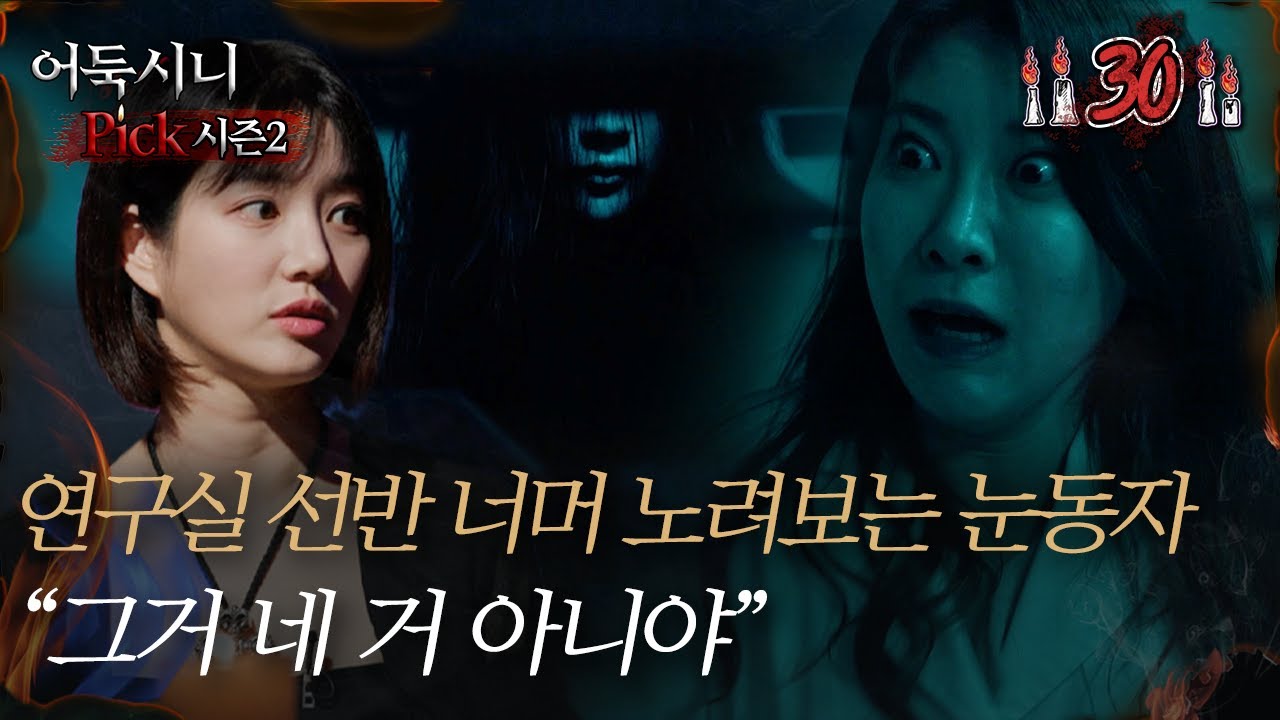 [#어둑시니Pick] 연구실 선반 너머 노려보는 눈동자, ＂그거 네 거 아니야＂｜#심야괴담회 MBC220804방송