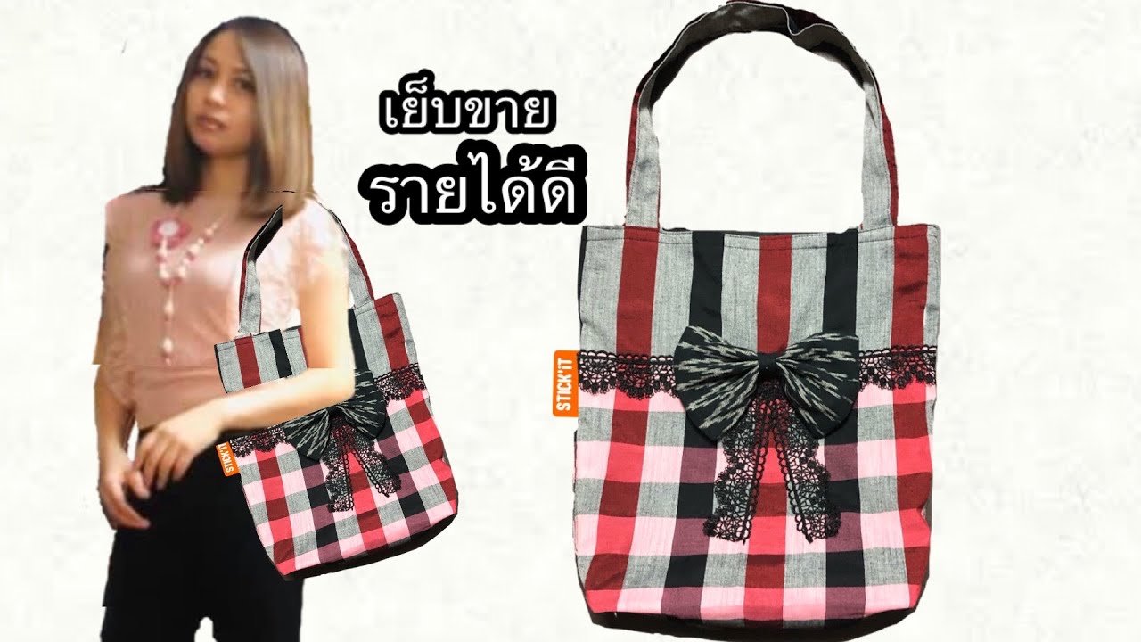 DIY:bag วิธีเย็บกระเป๋าผ้าลดโลกร้อนจากผ้าขาวม้า#handmade #ผ้าขาวม้า (1/8/2023)
