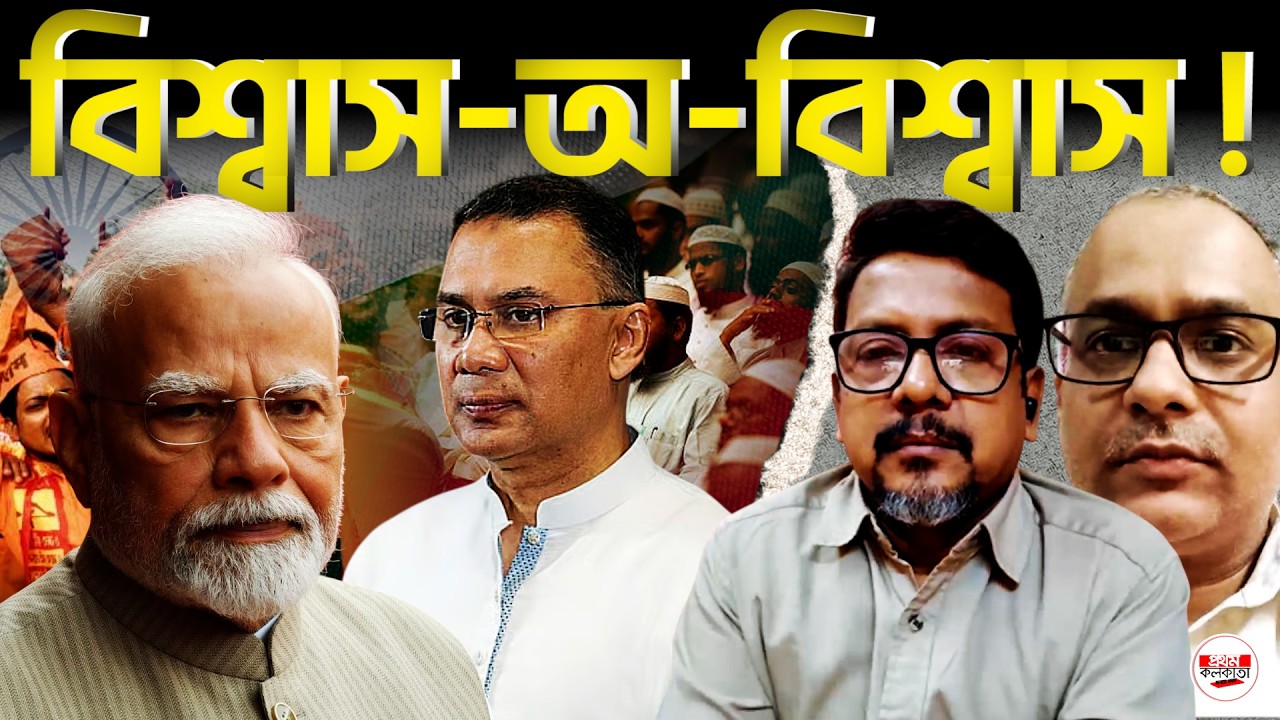 বাংলাদেশে বিএনপির সরকার; নতুন দিল্লি-ঢাকা সম্পর্কের বাস্তবতা | #BangladeshPolitics #BNPGovernment