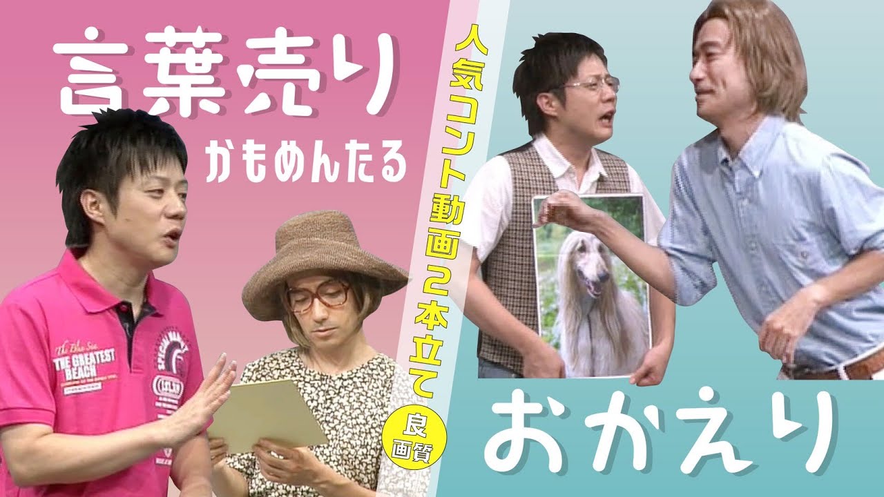 【2本立て良画質ver.】お笑い　かもめんたる　コント『言葉売り（路上詩人）』『おかえり（ラッシュ）』