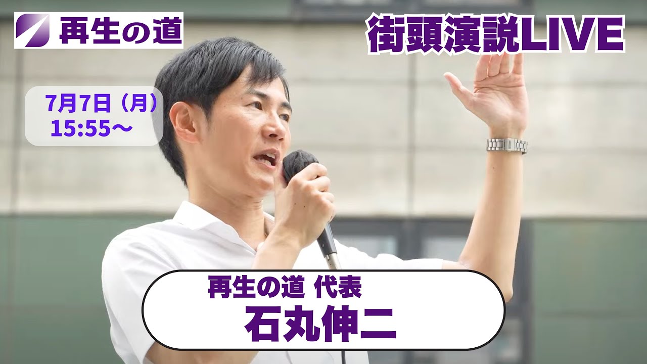 【再生の道】2025.7.7（月）15:55〜街頭演説：再生の道 代表・石丸伸二（日本橋 三越本店前）