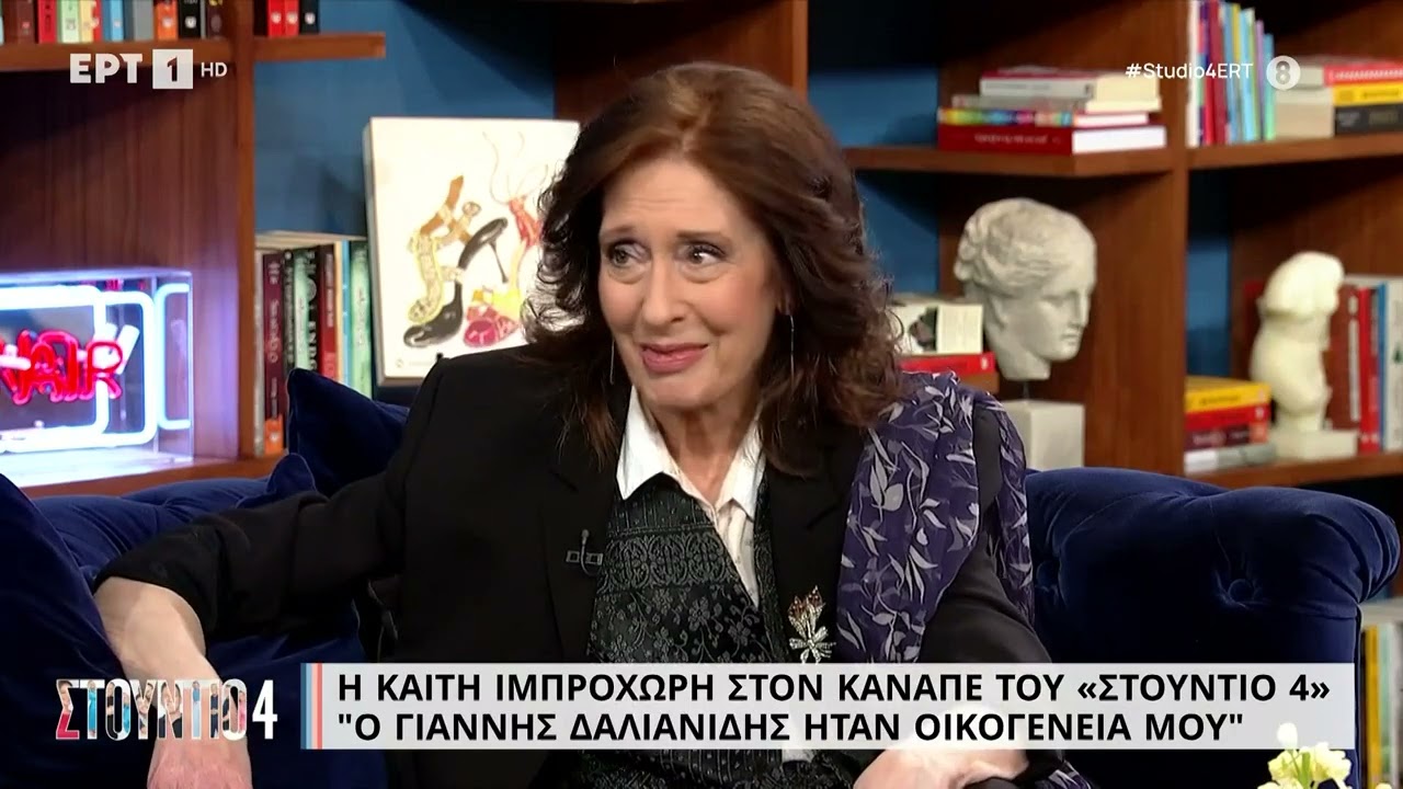 Κ. Ιμπροχώρη: «Με τον Γ. Δαλιανίδη τσακωνόμασταν για τα πολιτικά, ήταν οικογένειά μου» |17/3/23| ΕΡΤ