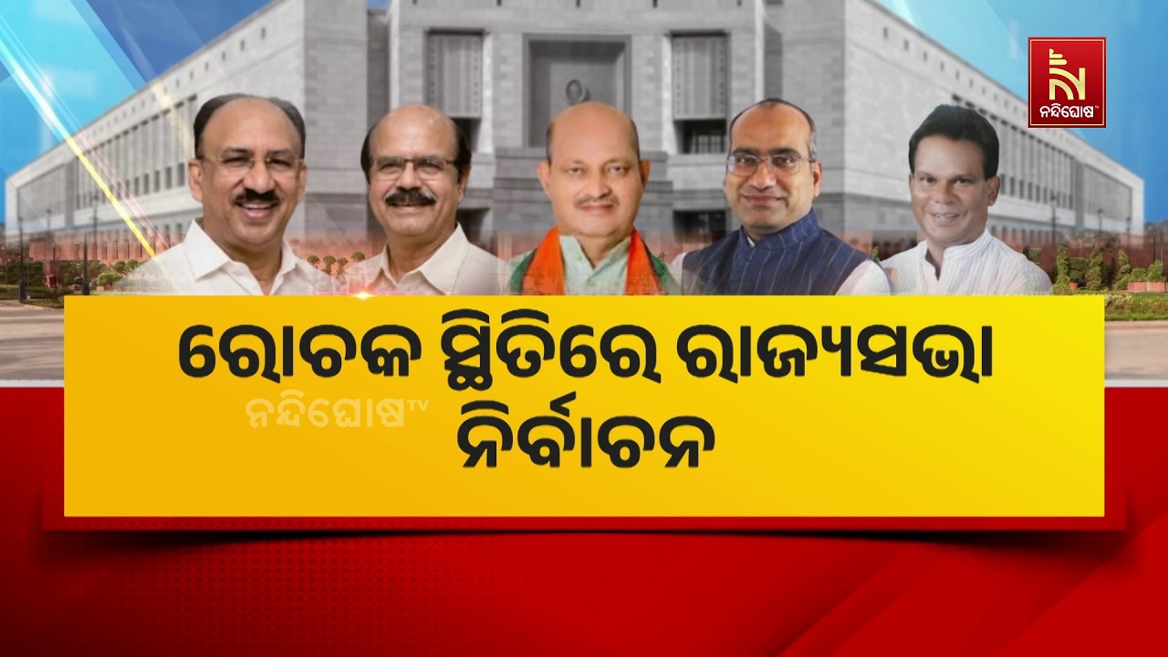 ରାଜ୍ୟସଭା ନିର୍ବାଚନ ଜିତିବା ଲାଗି ବିଜେଡି ପରେ କଂଗ୍ରେସ ଜାରି କଲା ହୁଇପ । ବିଜେଡି କହିଲା, ଗହମ ଗୋଟି ଗଣିତା