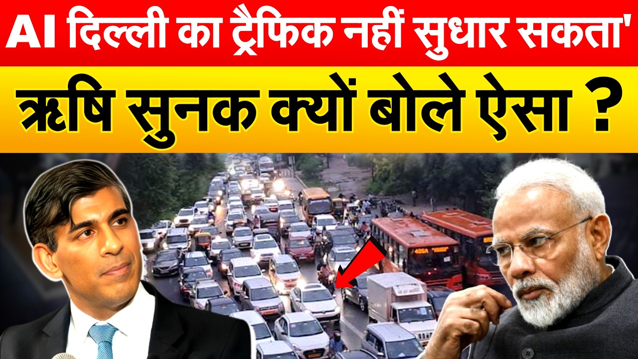 'AI दिल्ली का ट्रैफिक नहीं सुधार सकता'... ऋषि सुनक क्यों बोले ऐसा ?