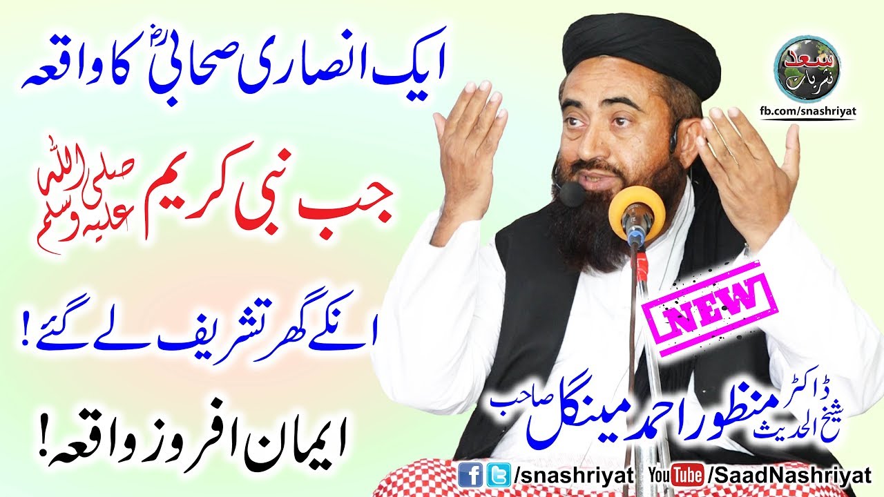 Ansari Shabi ka Waqia by Molana Manzoor Mengal Shab انصاری صحابی کا واقعہ