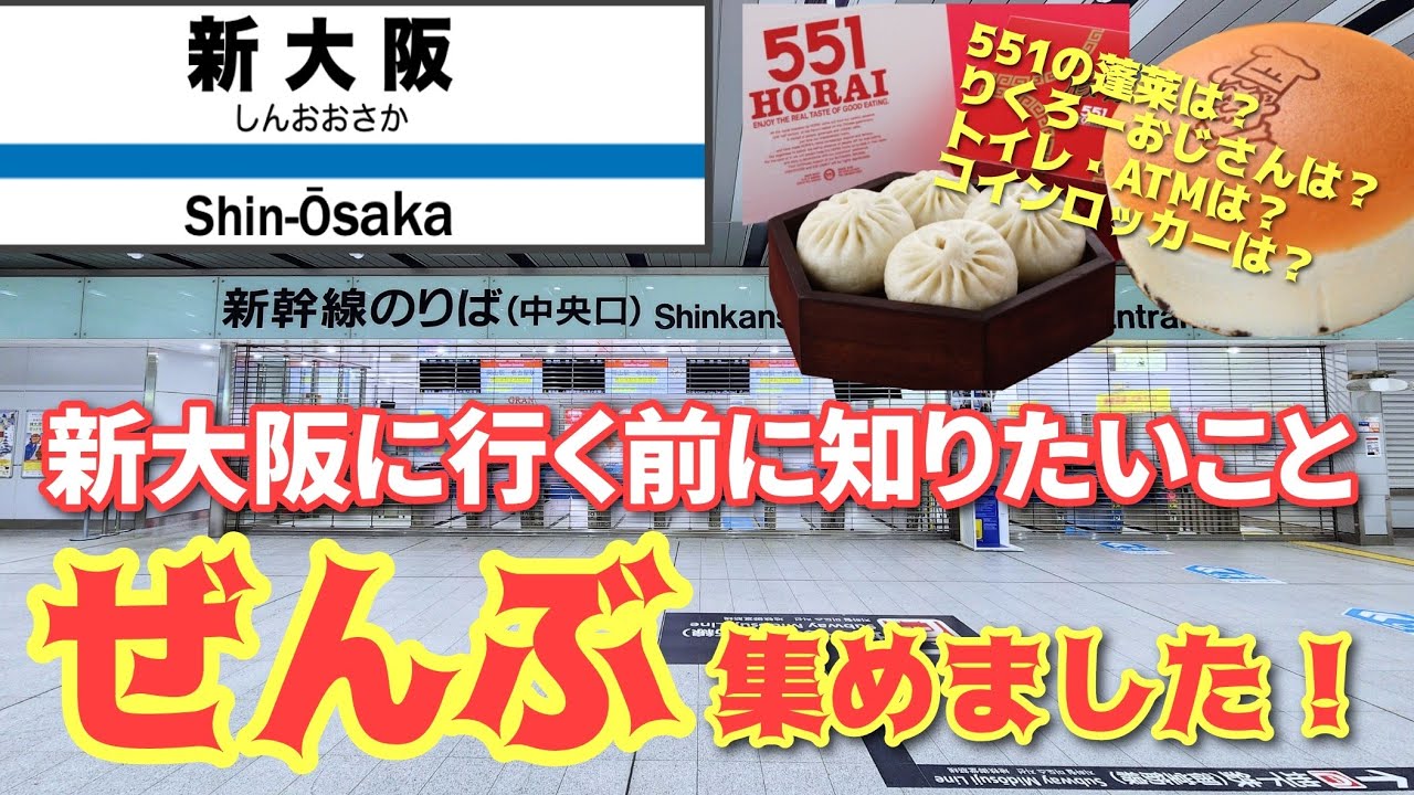 【新大阪駅】現役ツアコン目線で歩く！JR新大阪駅全フロア