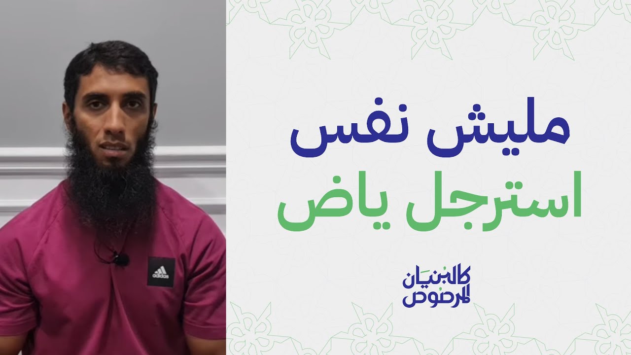 مليش نفس - استرجل ياض