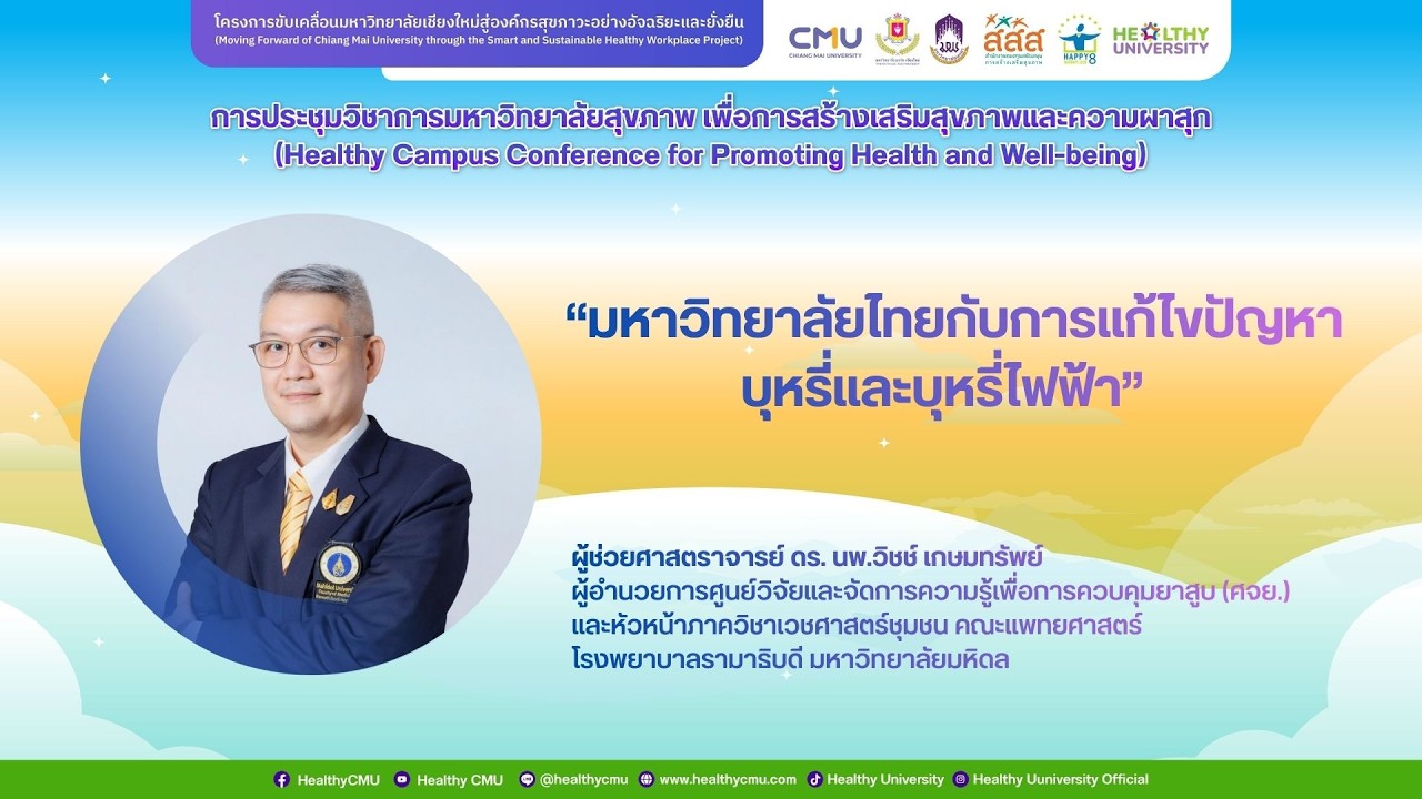 มหาวิทยาลัยไทยกับการแก้ไขปัญหาบุหรี่และบุหรี่ไฟฟ้า