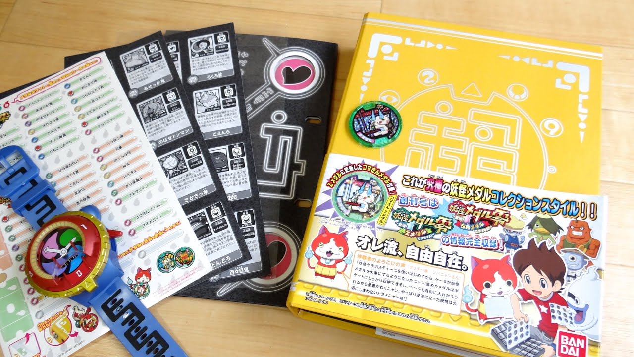 妖怪メダル48枚収納！超妖怪大辞典 ゲラポスティーニ創刊号 Zメダルコマさん付属 レビュー！DX妖怪ウォッチタイプ零式で音声確認