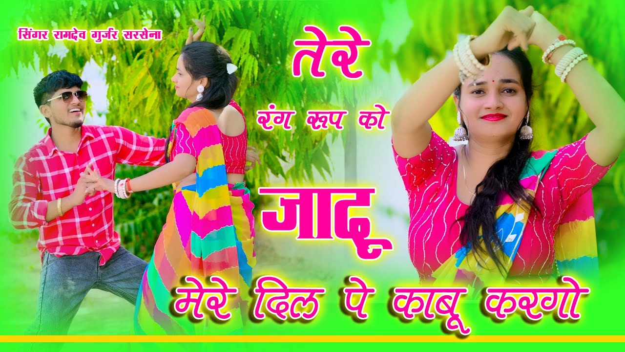 🔴DJ Rasiya 2026 | तेरे रंग रूप को जादू मेरे दिल पे काबू करगो | रामदेव गुर्जर सरसेना वाले के रसिया