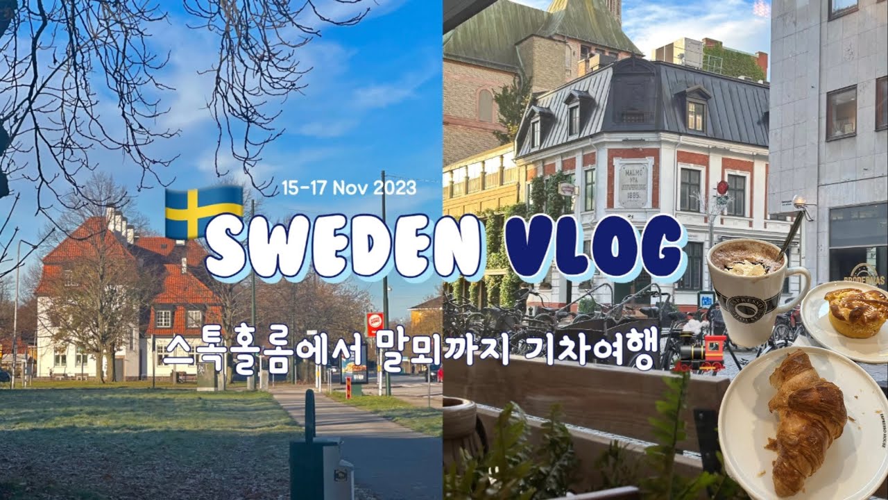 🇸🇪스웨덴에 꼭 가야하는 이유⛄️| 스톡홀롬, 말뫼 여행| 야간열차 후기| 아크네 스튜디오 아카이브 방문기 🧣