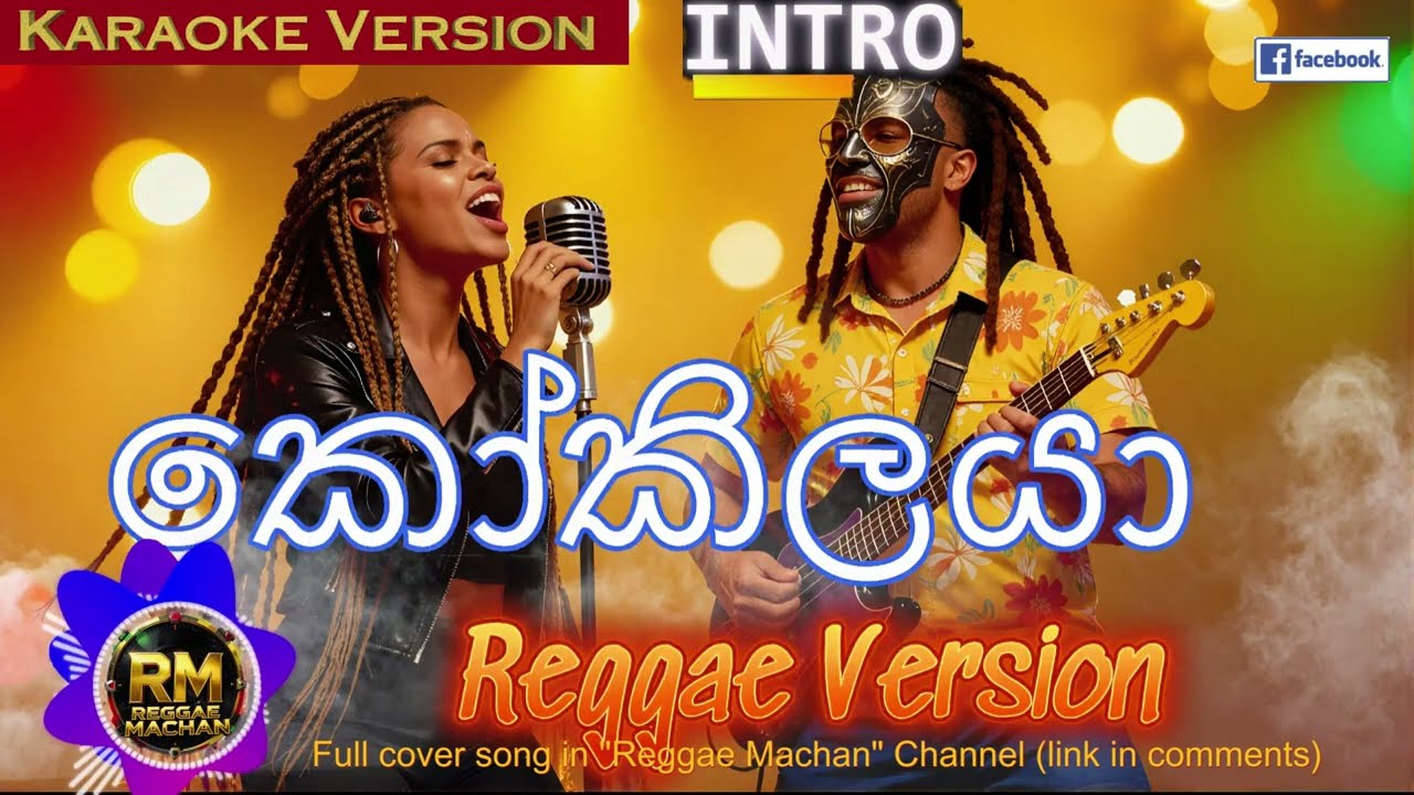 Kokilaya Keviliya ha Karaoke with Lyrics | කෝකිලයා කෙවිලිය හා| H.R. Jothipala| Reggae Machan Version